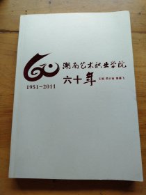 湖南艺术职业学院六十年