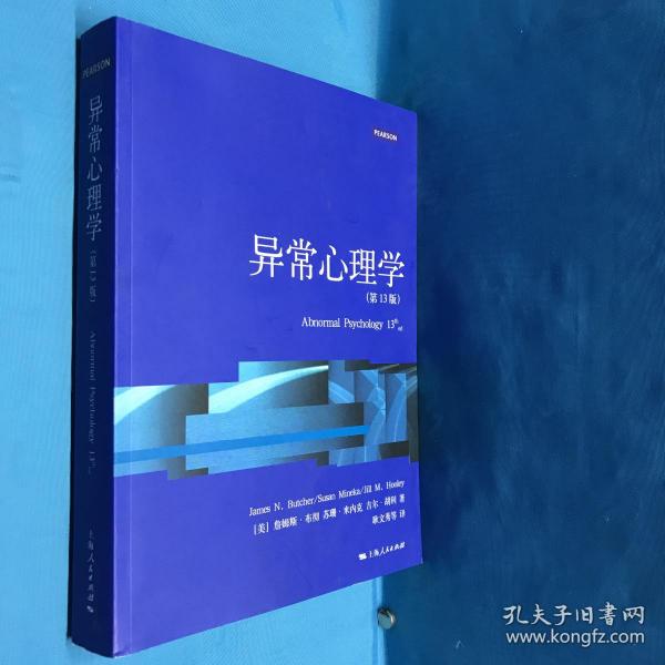 心理学核心课程教材系列丛书：异常心理学（第13版）