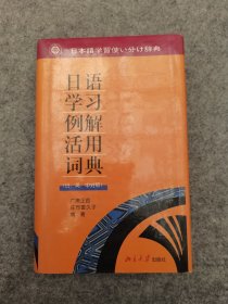 日语学习例解活用词典 （日 英 中对照）