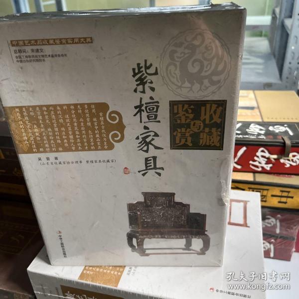 紫檀家具收藏与鉴赏（上卷、下卷）  （一套将紫檀家具的历史文化知识、时代特点、鉴别特征与现实投资和古玩收藏保养技巧紧密结合的收藏类图书）