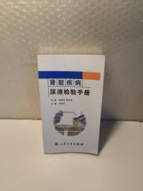 肾脏疾病尿液检验手册