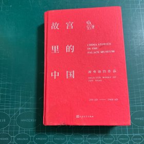故宫里的中国［精装］