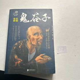 彩图全解鬼谷子