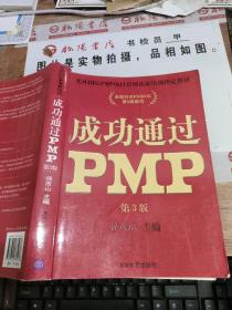 光环国际PMP项目管理认证培训指定教材·全国针对PMBOK第5版教材：成功通过PMP（第3版）