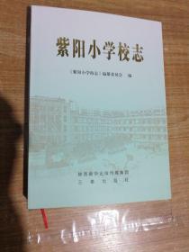 紫阳小学校志。