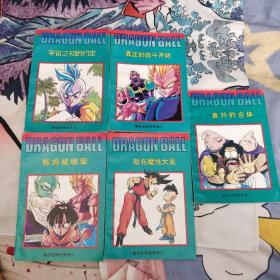 七龙珠 重返龙珠世界卷12345。  内页干净 好品！96一版一印