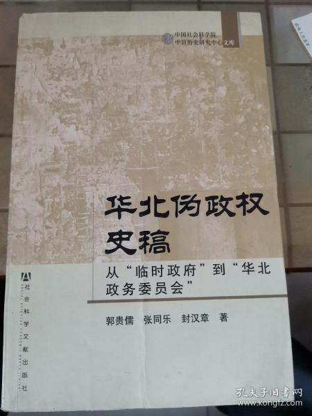 华北伪政权史稿：从“临时政府”到“华北政务委员会”