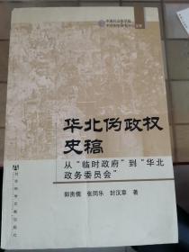 华北伪政权史稿：从“临时政府”到“华北政务委员会”