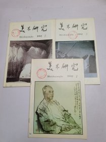 美术研究1992年1-3