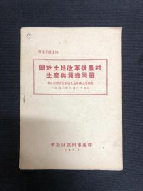 1947年华北财经办事处【关于土地改革后农村生产与负担问题】董必武著