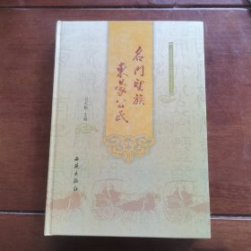 名门望族东蒙公氏