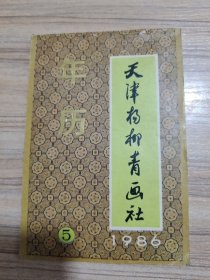 1986年历缩样，天津杨柳青画社