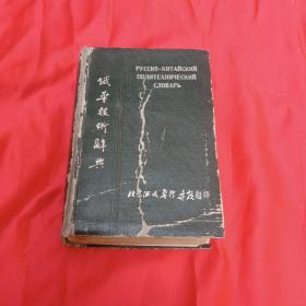 俄华技术辞典(有1955年纪念印章)