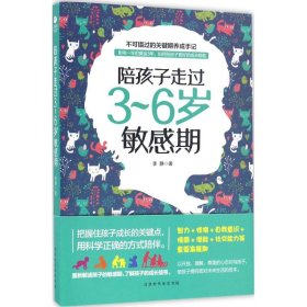 陪孩子走过3-6岁期 李静 9787569914 时代华文书局 2017-02-01