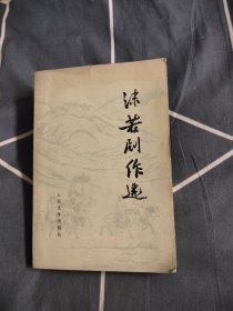 沫若剧作选，8.38元包邮，大32开，