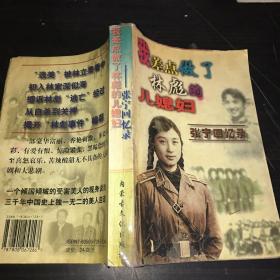我差点做了林彪的儿媳妇—张宁回忆录