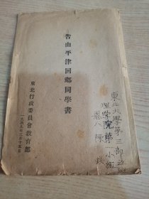 告由平津回乡同学书，1949年，看图购书