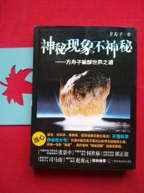 神秘现象不神秘：方舟子破解世界之谜，作者签名