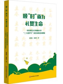 顺“时”而为  礼赞生命 华东师范大学附属小学“二十四节气”综合实践活动课程 跨学科式综合课程 小学案例 华东师范大学出版社