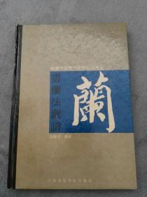 画兰法图谱（梅兰竹菊历代名家技法大全）