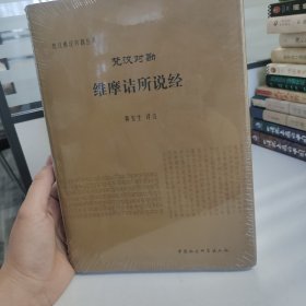 梵汉对勘维摩诘所说经