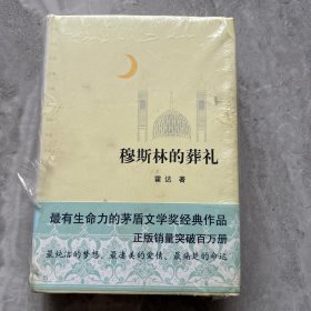 穆斯林的葬礼