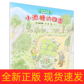 小池塘的四季/科学之友经典图画书