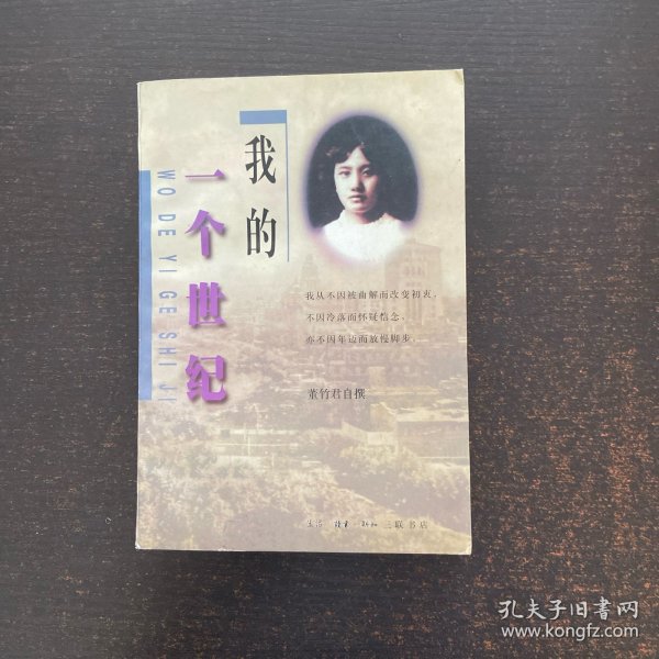我的一个世纪