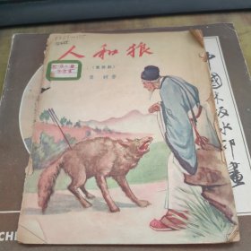 人和狼（童话剧）【56年版、插图本、繁体字】