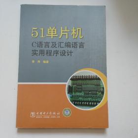 51单片机C语言及汇编语言实用程序设计