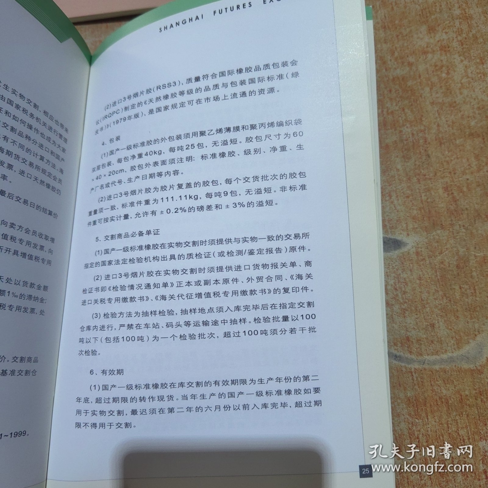 上海期货交易所.铜.铝.天然橡胶.期货交易 手册