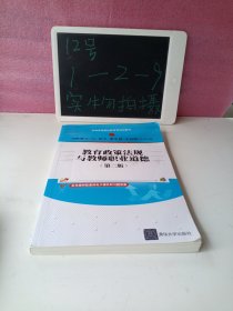 教育政策法规与教师职业道德(第二版)（新编高等院校教育类规划教材）