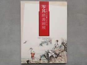 岑其慈善画展2006