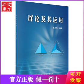 群論及其應用
