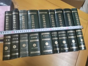 苏联军事百科全书全9本（正版未阅，不开胶，布面精装，全部一版一印，内页干净整洁，无字迹无勾划无印章），9—9.5品。