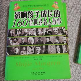 影响孩子成长的160位世界名人故事（上中下）