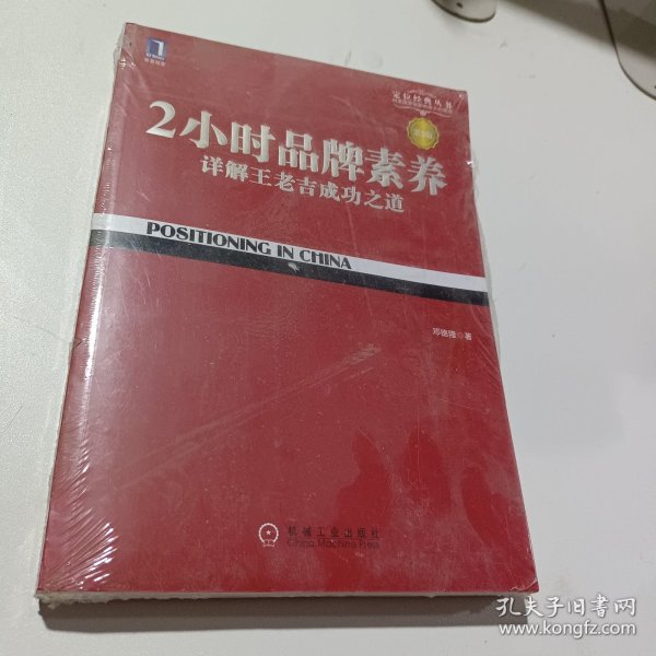 2小时品牌素养：详解王老吉成功之道