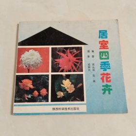 居室四季花卉