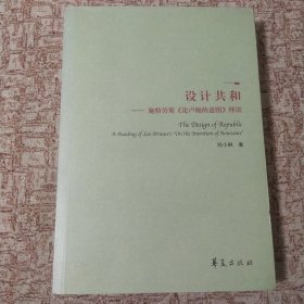 设计共和：施特劳斯《论卢梭的意图》绎读