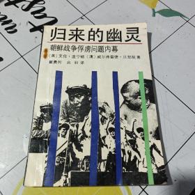 归来的幽灵：朝鲜战争俘虏问题内幕