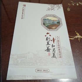 六行至善-中和为美：广州市第六中学建校八十周年校庆系列活动（1937-2017）
