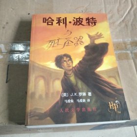 哈利·波特与死亡圣器