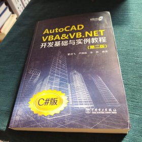 AutoCAD VBA&VB.NET开发基础与实例教程（第2版）