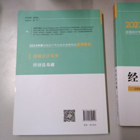 初级会计实务、经济法基础-2023年度全国会计专业技术资格考试辅导教材