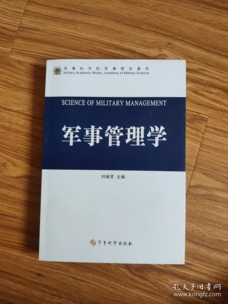 军事管理学