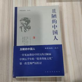 《丑陋的中国人》（典藏柏杨·杂文，冯骥才序，人民文学2009年一版二印）