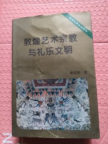 敦煌艺术宗教与礼乐文明【内品相好】