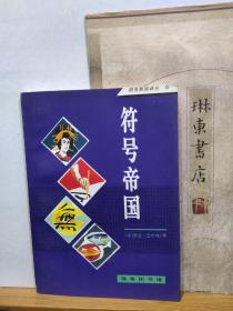 符号帝国  商务新知译丛  96年印本    品纸如图   书票一枚   便宜28元