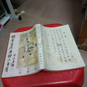 鋼肇書法唐詩三百首