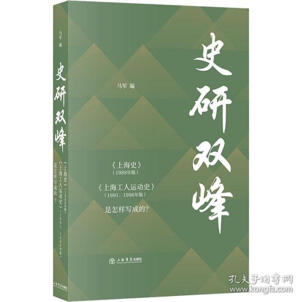 史研双峰——《上海史》（1989年版）、《上海工人运动史》（1991、1996年版）是怎样写成的？